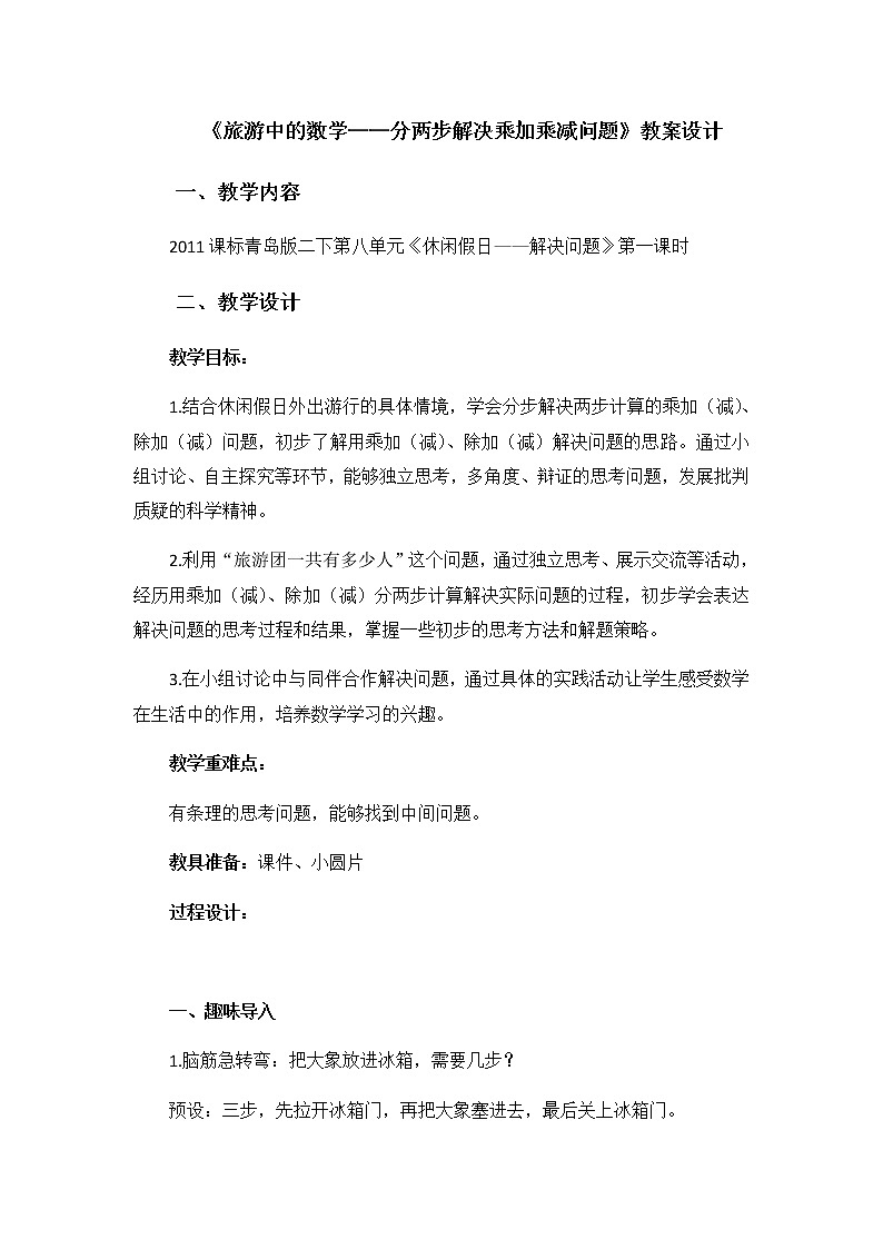 二年级下册数学教案 -8.1    《旅游中的数学》  ︳青岛版01