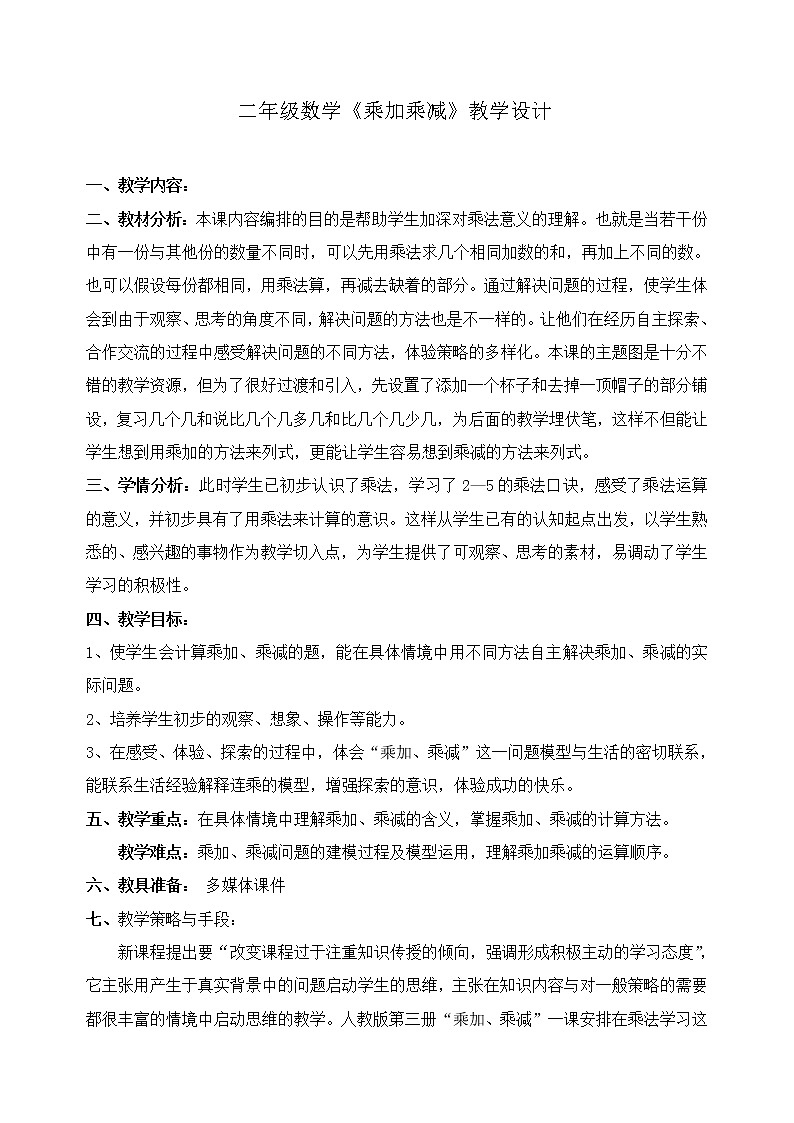 二年级下册数学教案 -8.1   《乘加乘减》   ︳青岛版01