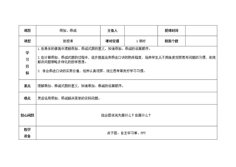 二年级下册数学教案 -8.1   乘加、乘减   ︳青岛版01
