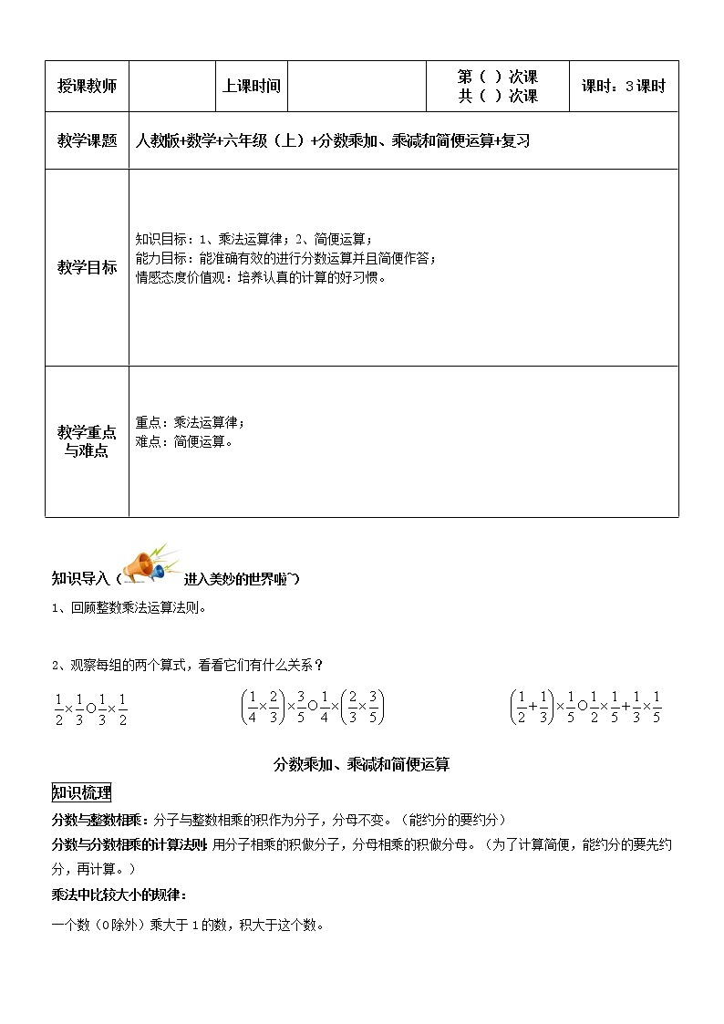 六年级上册数学教案-同步教程：分数乘加乘减的简便计算 人教版第1页