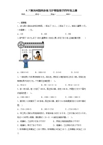 小学数学沪教版 (五四制)四年级上册解决问题练习