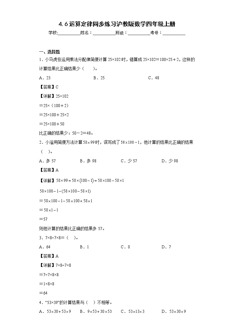 4.6运算定律同步练习沪教版数学四年级上册（解析版）第1页