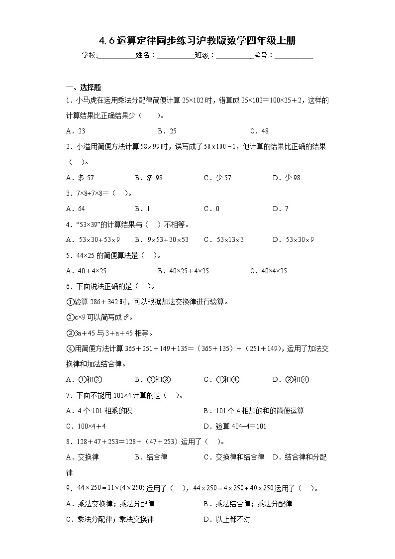 4.6运算定律同步练习沪教版数学四年级上册（原卷版）第1页