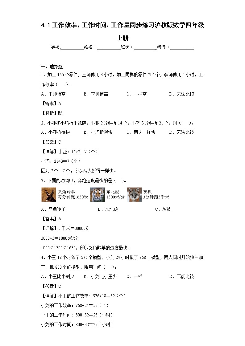 4.1工作效率、工作时间、工作量同步练习沪教版数学四年级上册（解析版）第1页