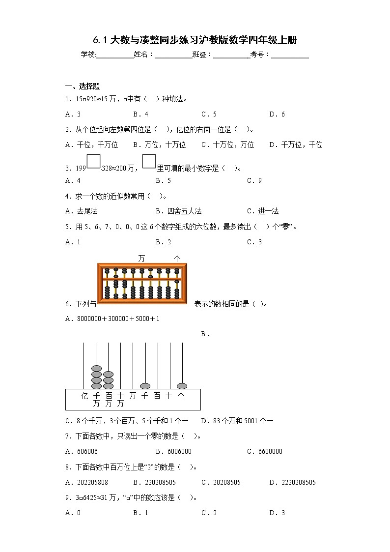 6.1大数与凑整同步练习沪教版数学四年级上册（原卷版）第1页