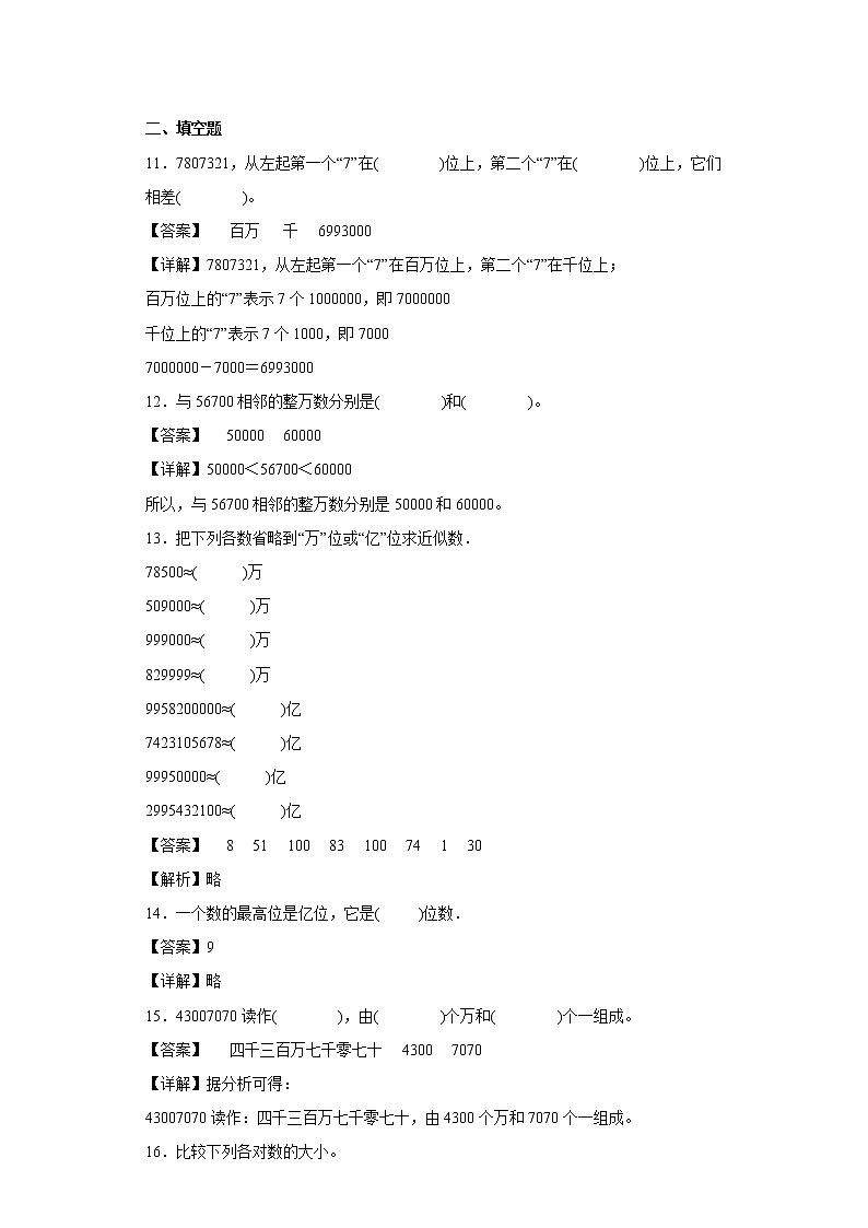 6.1大数与凑整同步练习沪教版数学四年级上册（解析版）第3页