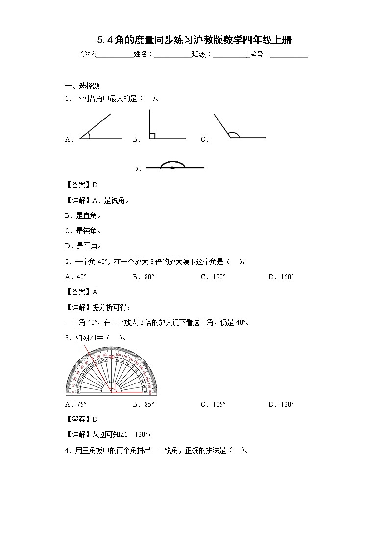 5.4角的度量同步练习沪教版数学四年级上册（解析版）第1页