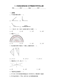 小学数学沪教版 (五四制)四年级上册角的度量课后复习题