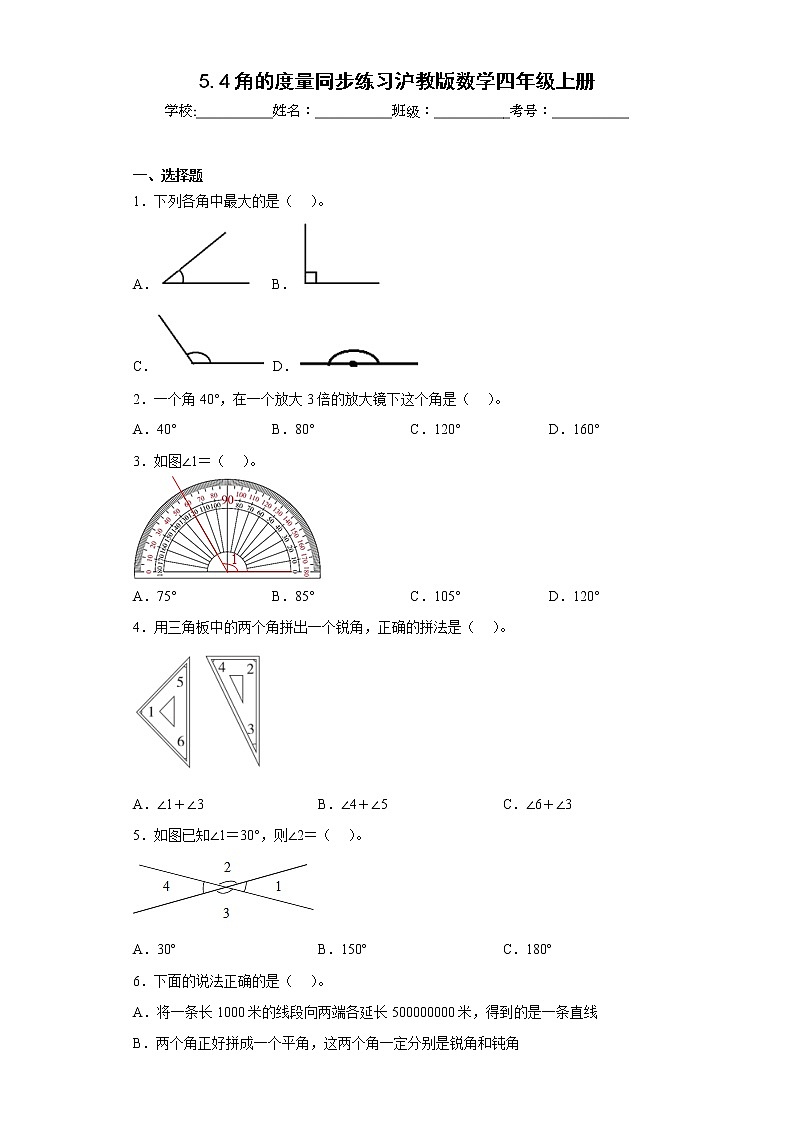 5.4角的度量同步练习沪教版数学四年级上册（原卷版）第1页