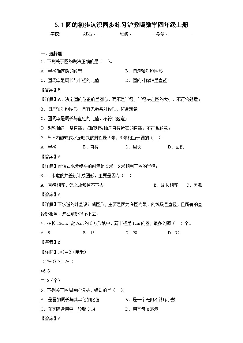 5.1圆的初步认识同步练习沪教版数学四年级上册01