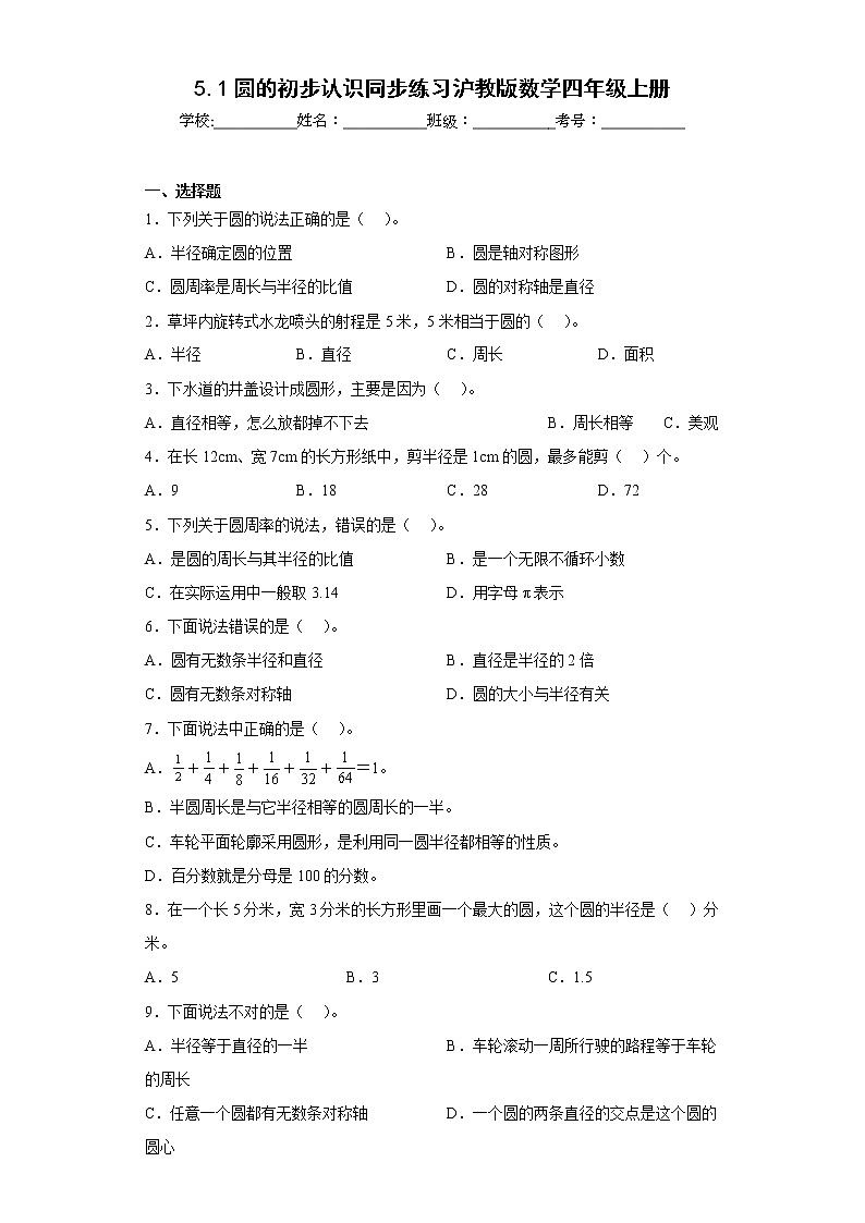 5.1圆的初步认识同步练习沪教版数学四年级上册01