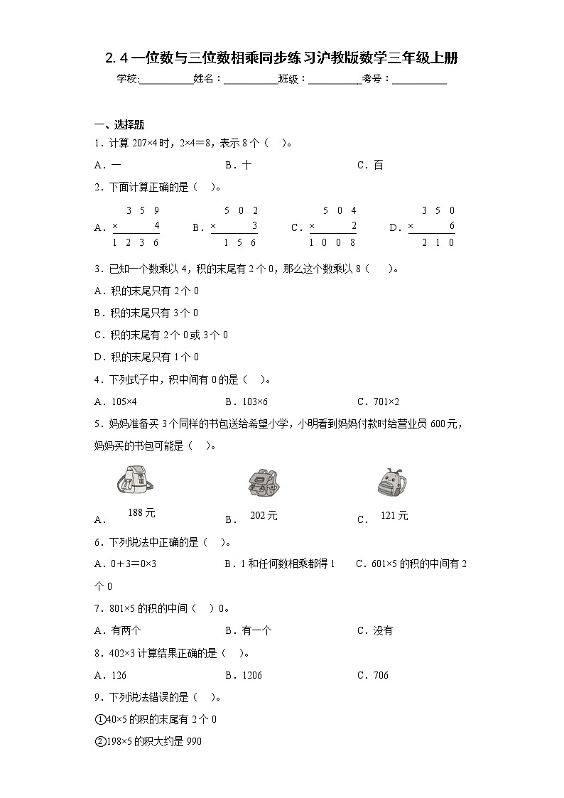 2.4一位数与三位数相乘同步练习沪教版数学三年级上册01