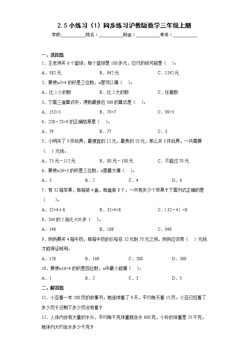 2.5小练习（1）同步练习沪教版数学三年级上册01