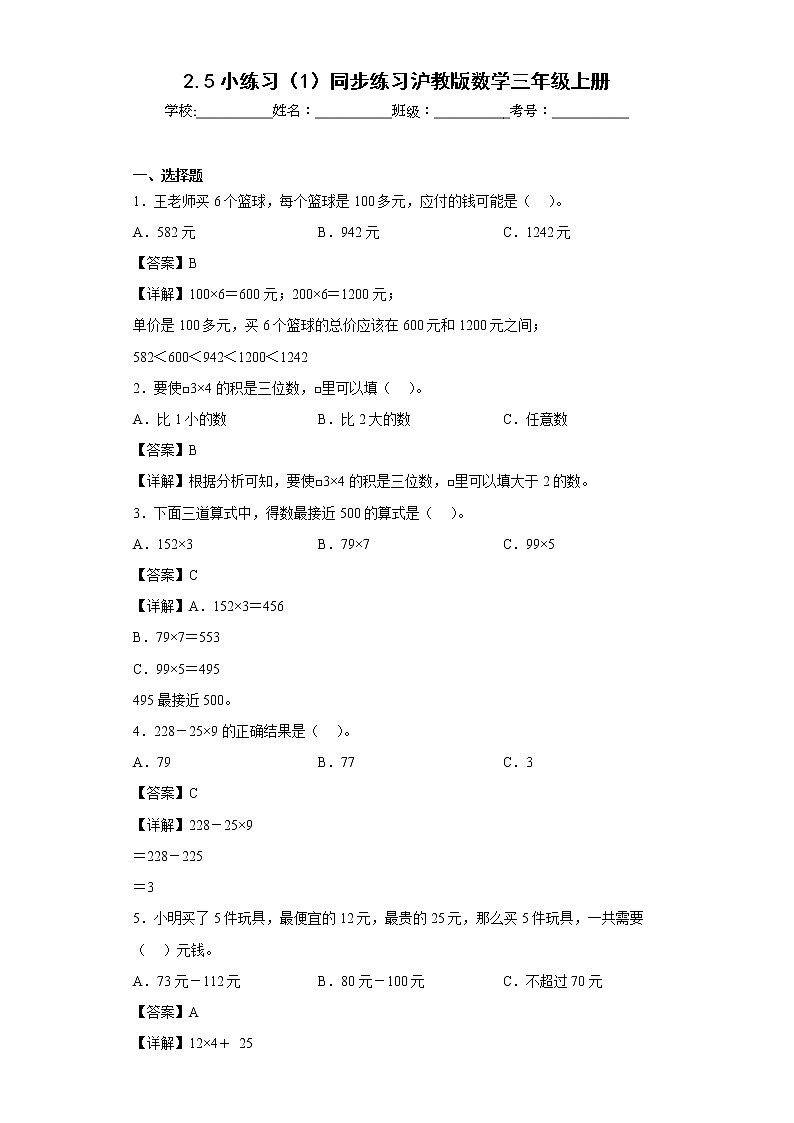 2.5小练习（1）同步练习沪教版数学三年级上册01