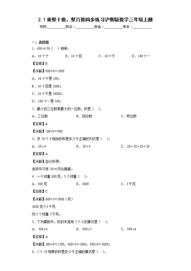 2.1乘整十数、整百数同步练习沪教版数学三年级上册01