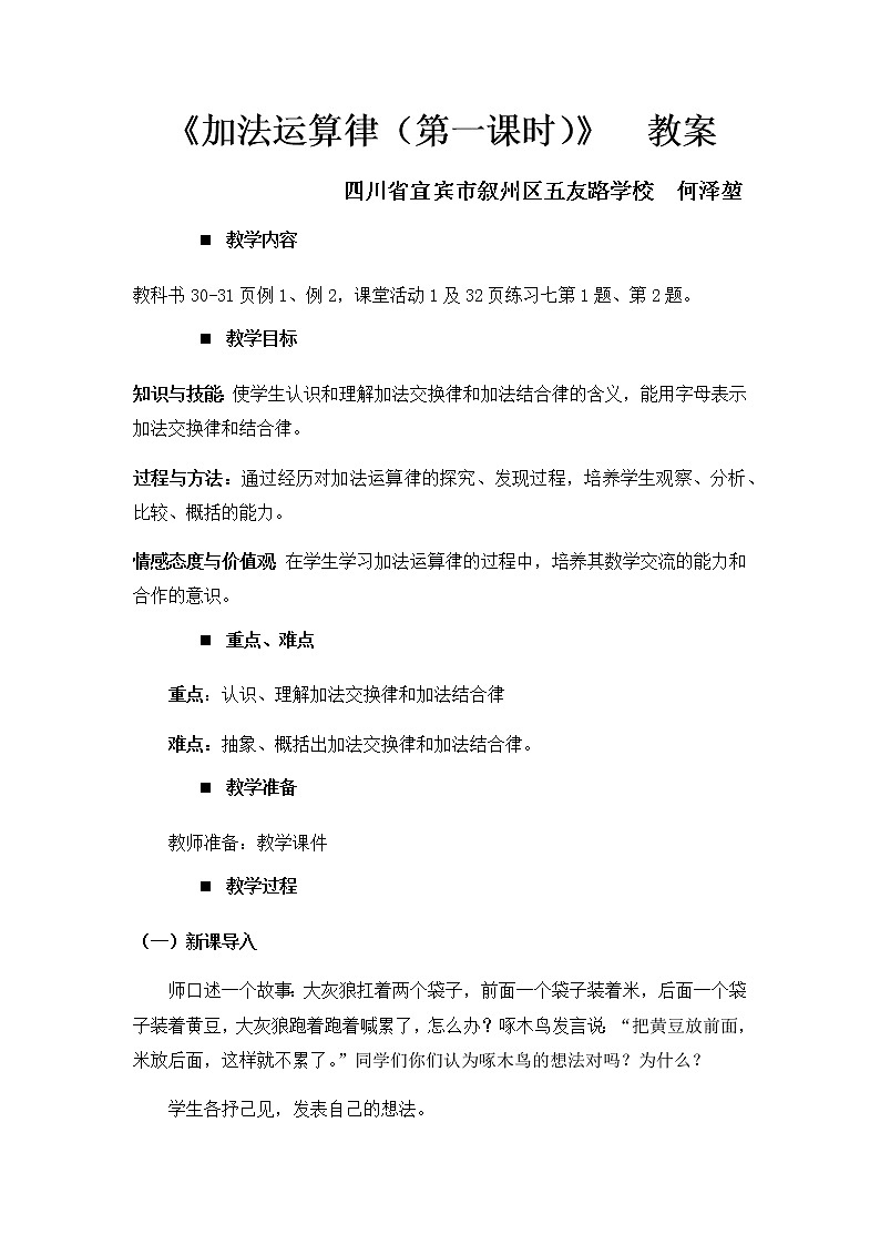 西师版四年级上册数学《加法运算律（第一课时）》课件+教案+说课案01