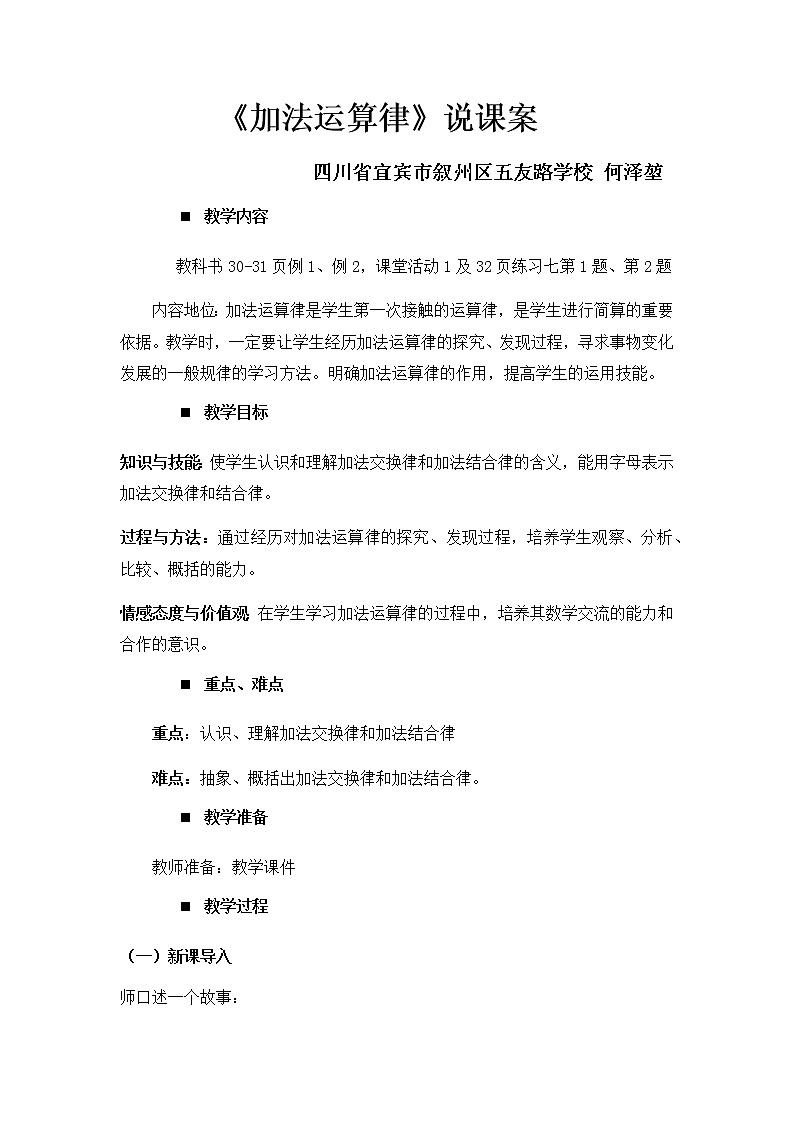 西师版四年级上册数学《加法运算律（第一课时）》课件+教案+说课案01