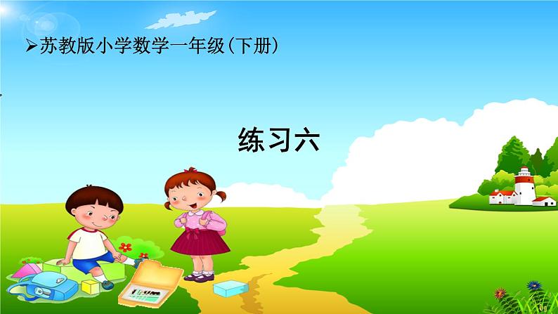 苏教版小学数学一年级(下册)第3单元第8课时 练习六 自主学习课件第1页