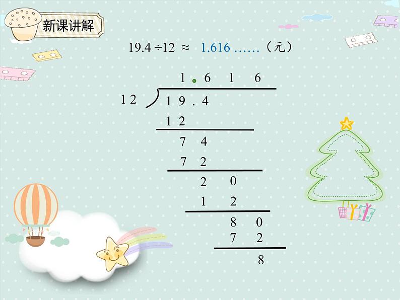 人教版五年级数学上册 3.3  商的近似数 PPT课件第6页