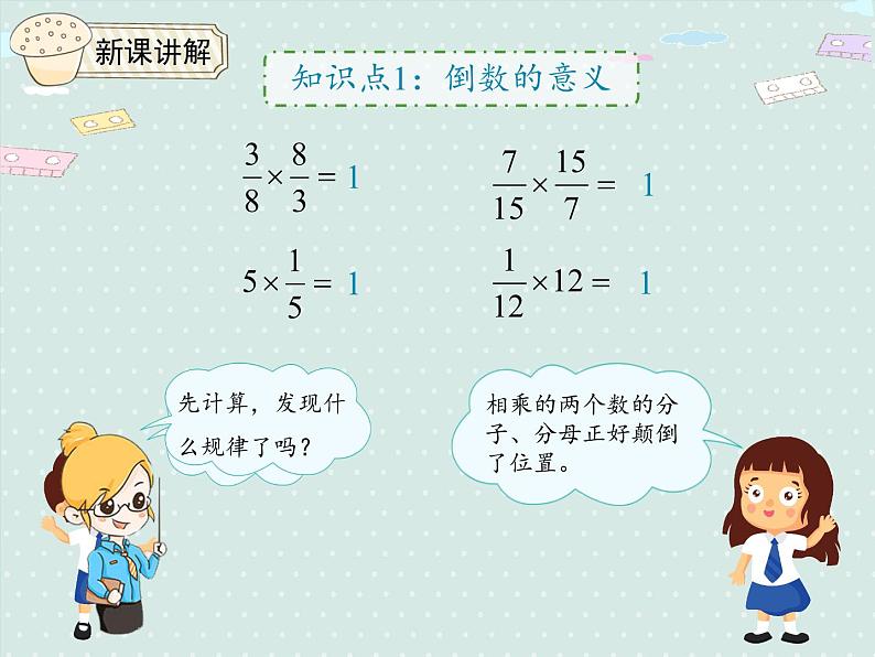 人教版6年级数学上册 3.1 倒数的认识 PPT课件05