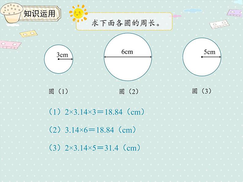 人教版6年级数学上册 5.4 圆的周长（2） PPT课件06