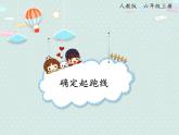 人教版6年級數(shù)學(xué)上冊 5.8  確定起跑線 PPT課件