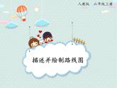 人教版6年级数学上册 2.3  描述并绘制路线图 PPT课件
