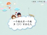 人教版6年级数学上册 6.4 比一个数多（少）百分之几是多少 PPT课件