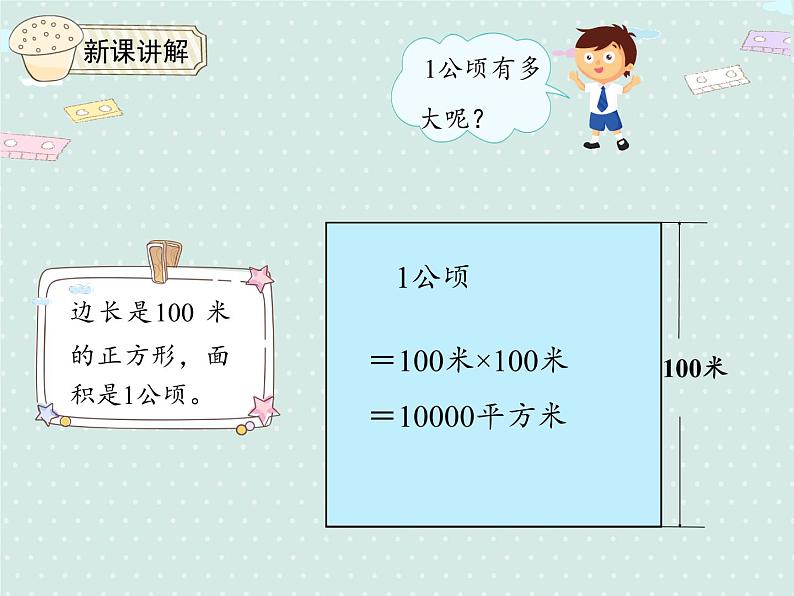 人教版4年级数学上册 2.1  公顷和平方千米 PPT课件05