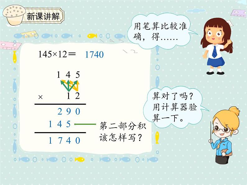 人教版4年级数学上册 4.1  三位数乘两位数的笔算乘法 PPT课件06