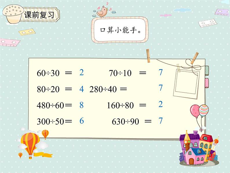 人教版4年级数学上册 6.2 商是一位数的笔算除法（除数是整十数的除法） PPT课件03