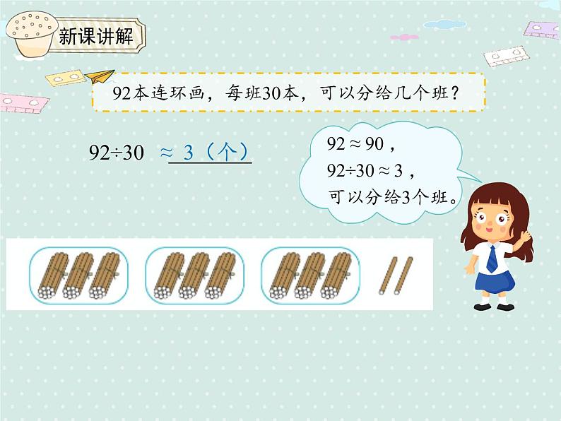 人教版4年级数学上册 6.2 商是一位数的笔算除法（除数是整十数的除法） PPT课件05