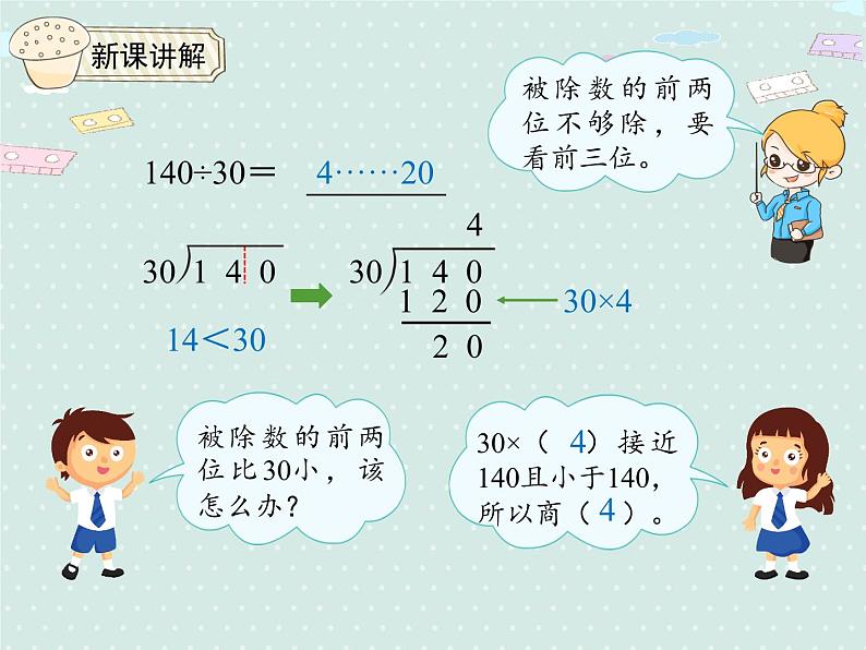 人教版4年级数学上册 6.2 商是一位数的笔算除法（除数是整十数的除法） PPT课件08