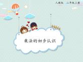 人教版2年级数学上册 4.1 乘法的初步认识 PPT课件