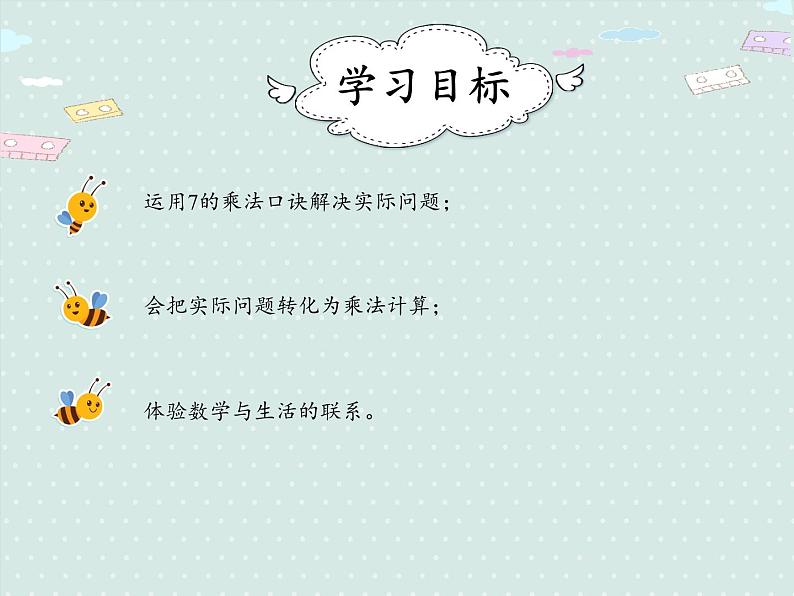 人教版2年级数学上册 6.1 7的乘法口诀 PPT课件02