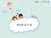 人教版2年级数学上册 6.3.1 9的乘法口诀 PPT课件