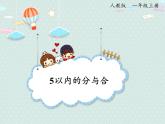 人教版1年级数学上册 3.5  5以内的分与合 PPT课件