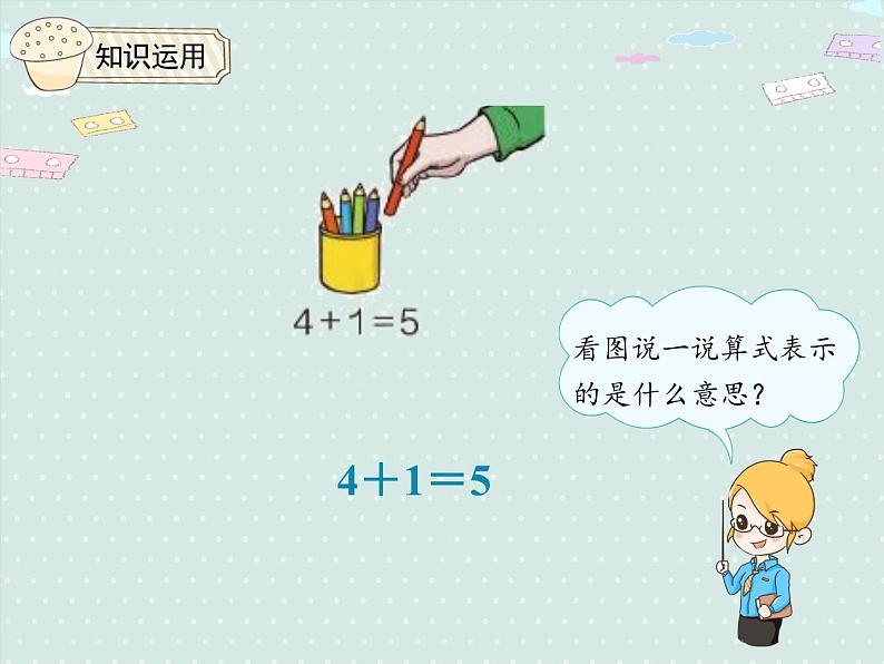 人教版1年级数学上册 3.6 1~5的加法 PPT课件第7页