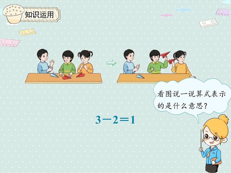 人教版1年级数学上册 3.7 1~5的减法 PPT课件05