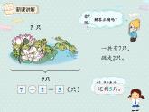 人教版1年级数学上册 5.5解决问题 减法 PPT课件