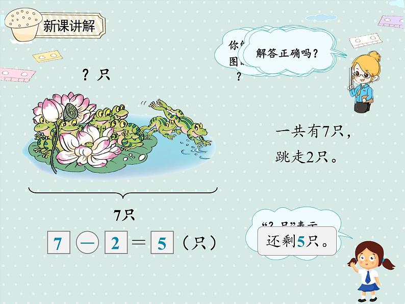 人教版1年级数学上册 5.5解决问题 减法 PPT课件04