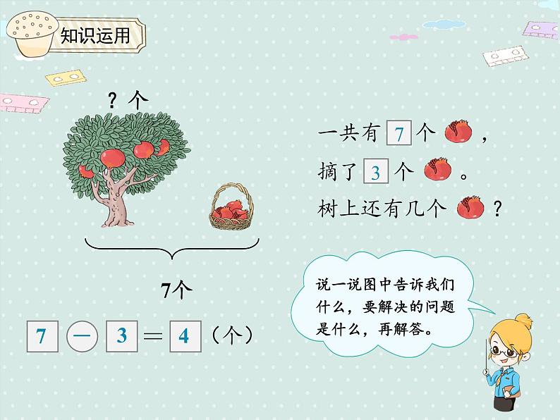 人教版1年级数学上册 5.5解决问题 减法 PPT课件06