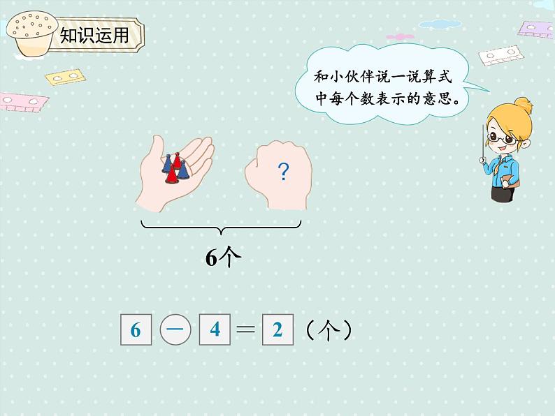 人教版1年级数学上册 5.5解决问题 减法 PPT课件07