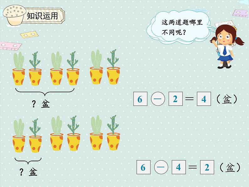 人教版1年级数学上册 5.5解决问题 减法 PPT课件08