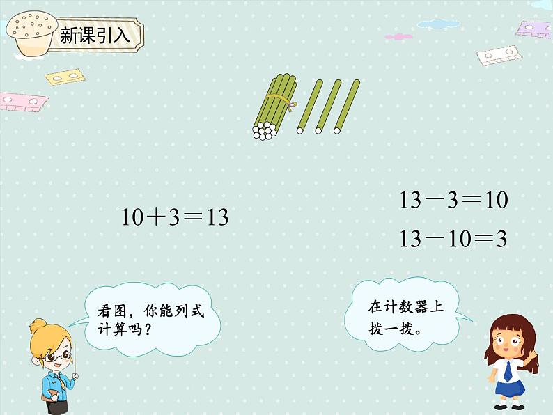 人教版1年级数学上册 6.2 十加几何和相应的减法；十几加几和相应的减法 PPT课件05