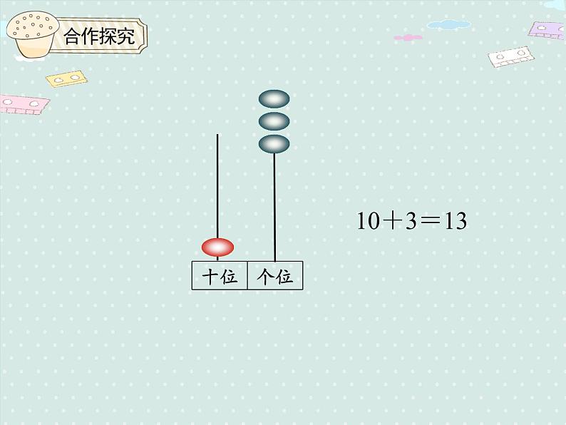 人教版1年级数学上册 6.2 十加几何和相应的减法；十几加几和相应的减法 PPT课件06