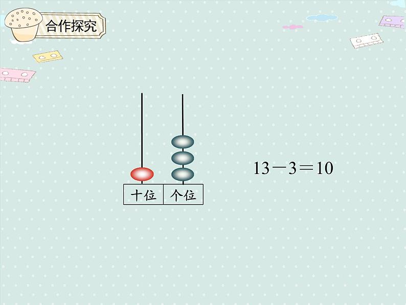 人教版1年级数学上册 6.2 十加几何和相应的减法；十几加几和相应的减法 PPT课件07