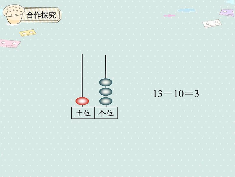 人教版1年级数学上册 6.2 十加几何和相应的减法；十几加几和相应的减法 PPT课件08