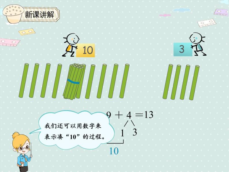 人教版1年级数学上册 8.1  9加几 PPT课件07