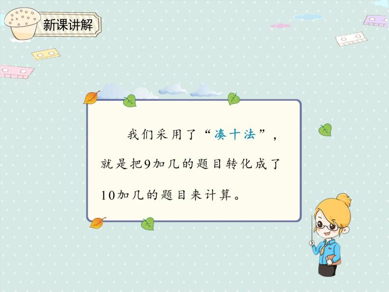 人教版1年级数学上册 8.1  9加几 PPT课件08